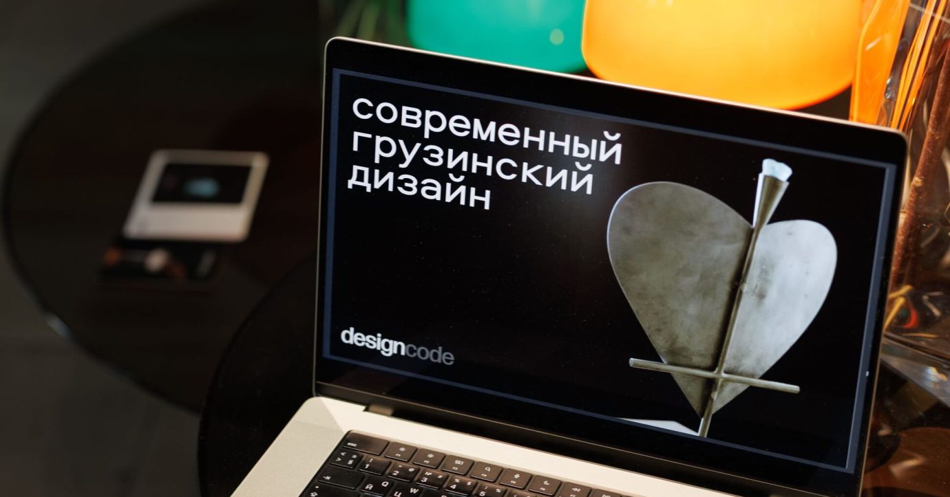 Современный грузинский дизайн: встреча с Мишей Родионовым в Design Code